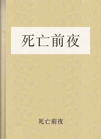 死亡前夜