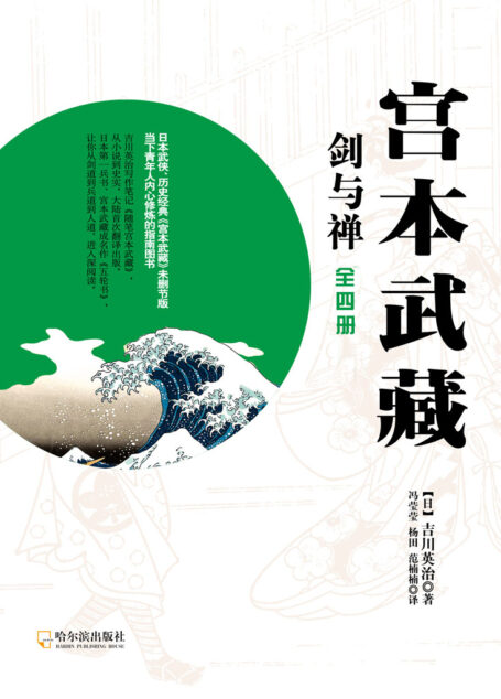 宫本武藏·剑与禅
