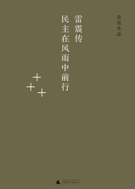 雷震传——民主在风雨中前行