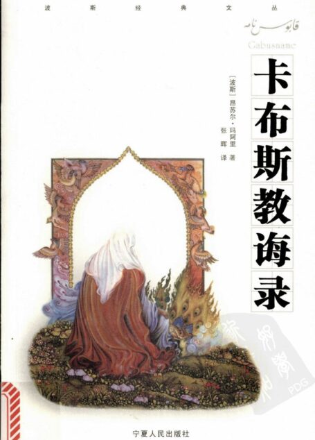 卡布斯教诲录