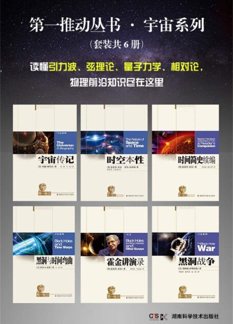 第一推动丛书·宇宙系列(套装共6册,一套书读懂宇宙、黑洞与时空)