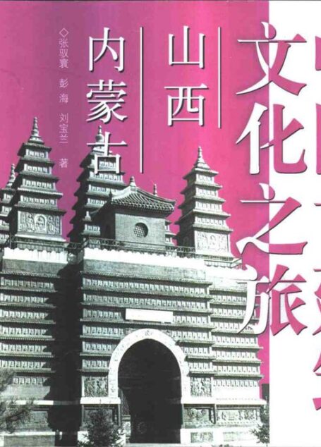 中国古建筑文化之旅 山西、内蒙古