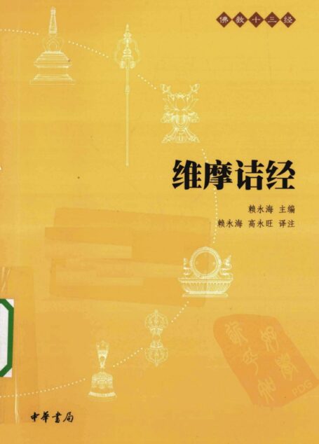 佛教十三经:维摩诘经