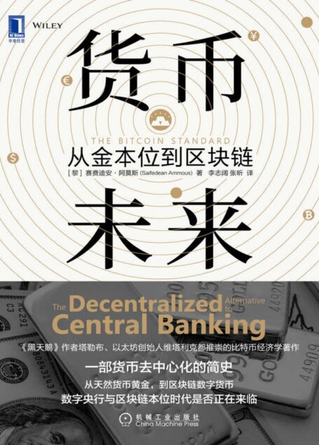 货币未来：从金本位到区块链