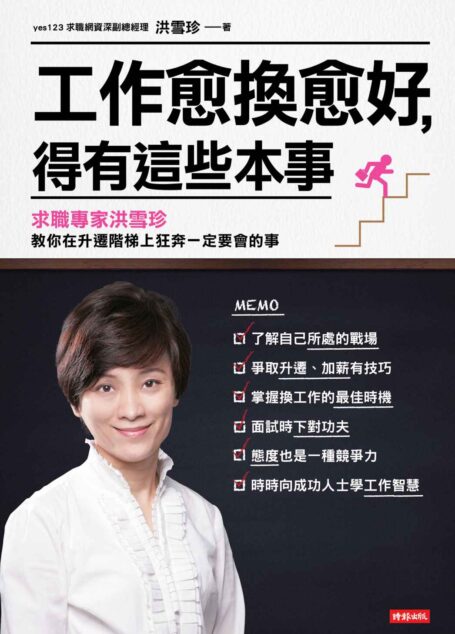 工作愈換愈好,得有這些本事