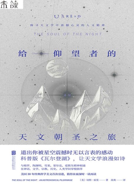 给仰望者的天文朝圣之旅(科普版《瓦尔登湖》!美国30年经典科学美文首度引进,值得在夜深时一读再读!) (未读·探索家)
