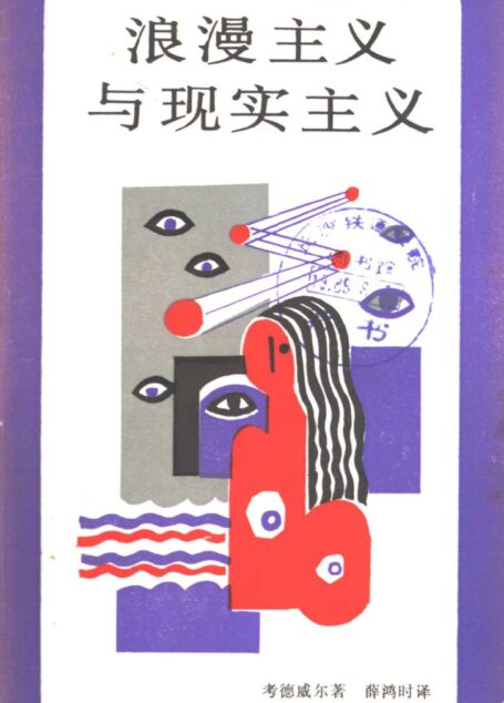 浪漫主义与现实主义:对英国资产阶级文学的研究