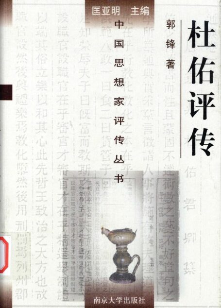 杜佑评传