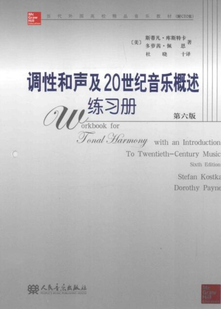 调性和声及二十世纪音乐概述:练习册