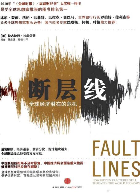 断层线 全球经济潜在的危机