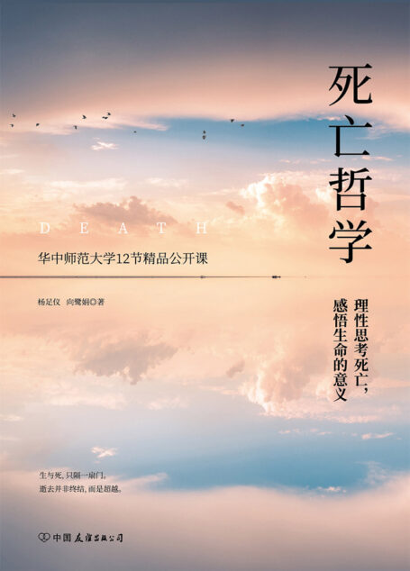死亡哲学:华中师范大学精品公开课