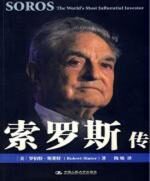 索罗斯传