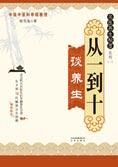 名医养生秘笈:从一到十谈养生