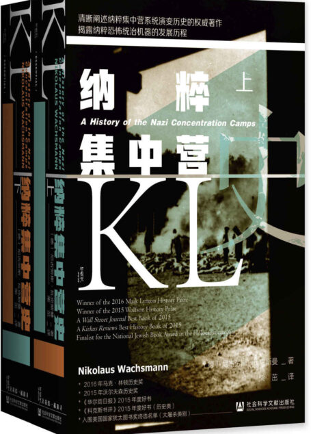 纳粹集中营史(全2册)(甲骨文系列)