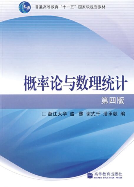 概率论与数理统计(第四版)