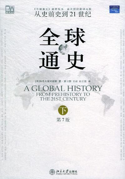 全球通史(第七版)