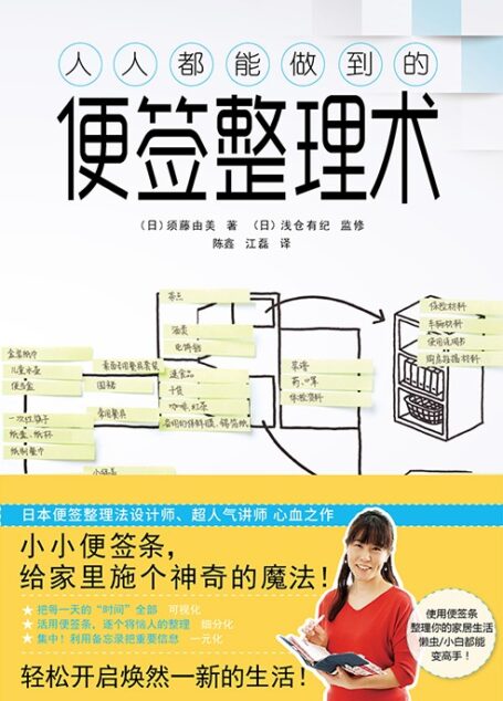 人人都能做到的便签整理术
