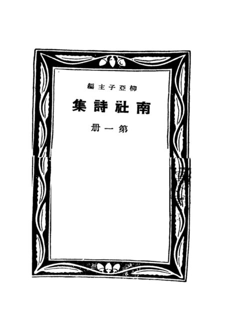 南社诗集 第1册