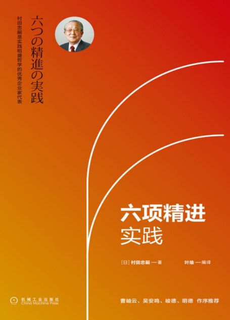六项精进实践