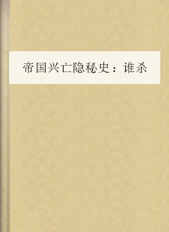 帝国兴亡隐秘史:谁杀死了秦帝国(完整版)