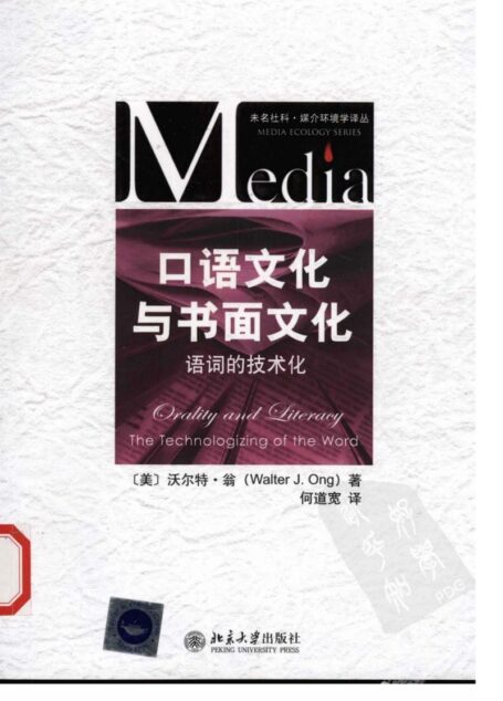 口语文化与书面文化