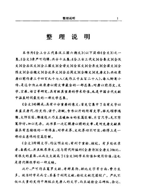 全上古三代秦汉三国六朝文04+全后汉文(上)
