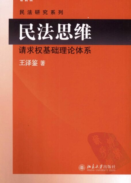 民法思维：请求权基础理论体系
