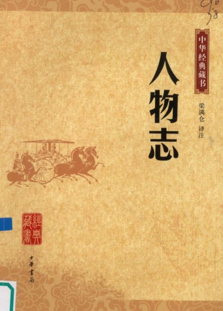 人物志