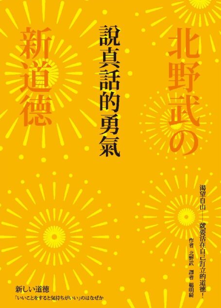 說真話的勇氣