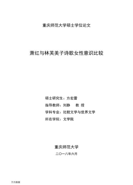 方宏蕾. 萧红与林芙美子诗歌女性意识比较[D].重庆师范大学,2018.