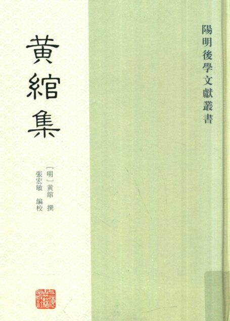 黄绾集
