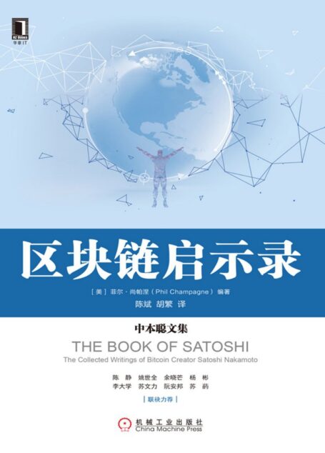 区块链启示录:中本聪文集