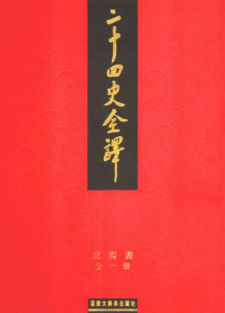 二十四史全译.北齐书.全一册