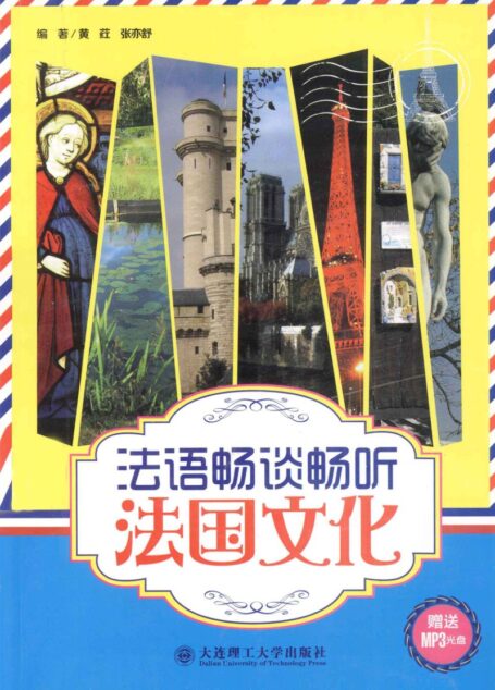 法语畅谈畅听法国文化