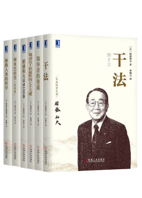 管理大师稻盛和夫经典收藏版（《拯救人类的哲学》、《干法》、《领导者的资质》、《调动员工积极性的七个关键》、《阿米巴经营（实战篇）》）