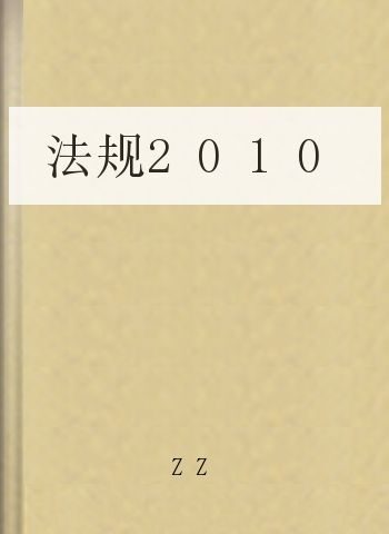 法规2010