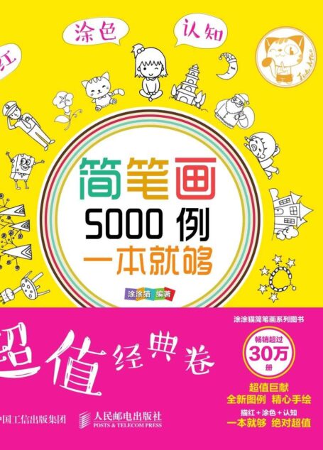 简笔画5000例,一本就够(超值经典卷)
