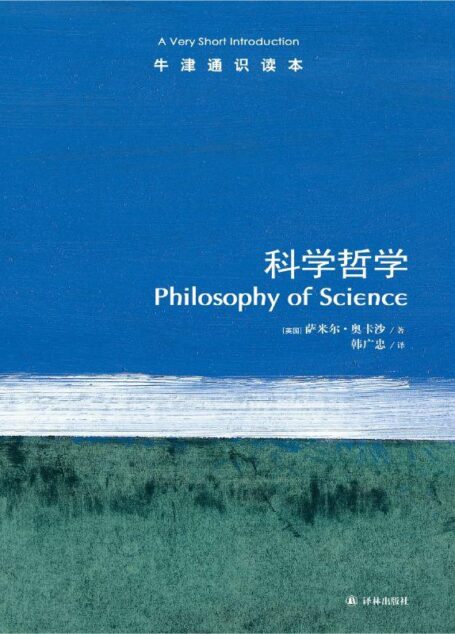 牛津通识读本:科学哲学(中文版)