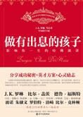 哈佛演讲影响一生:做有出息的孩子
