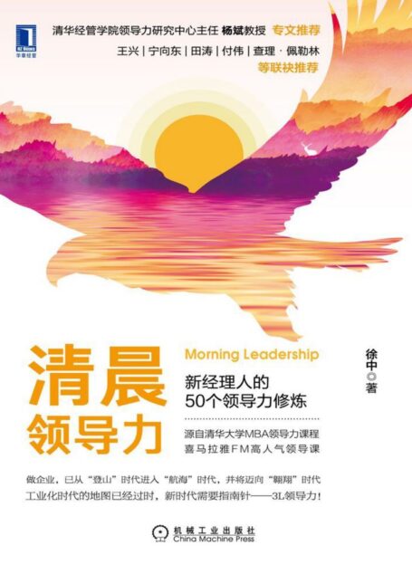 清晨领导力：新经理人的50个领导力修炼（源自清华大学MBA领导力课程，喜马拉雅FM高人气领导课，《领导梯队》落地的实战手册）