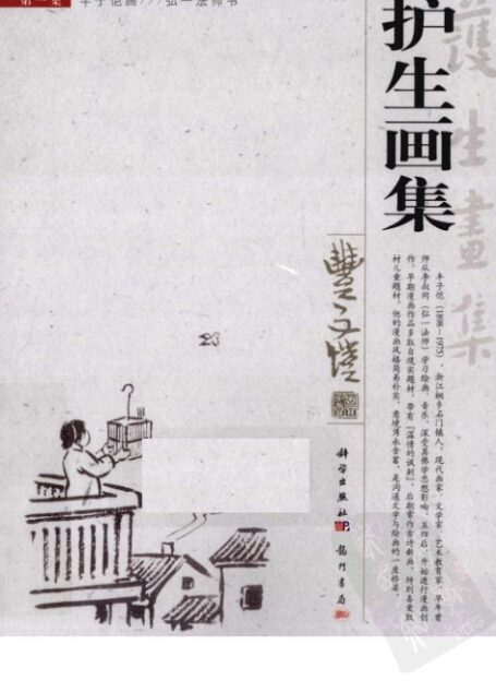 护生画集 第1集