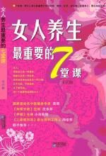 女人养生最重要的7堂课
