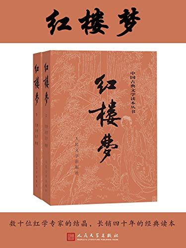 红楼梦(人文社权威定本彩皮版;国务院文化组批准,红研所校注;豆瓣读书TOP250首位,评论上万条;出版四十年,三次修订;2020年教育部指导目录)