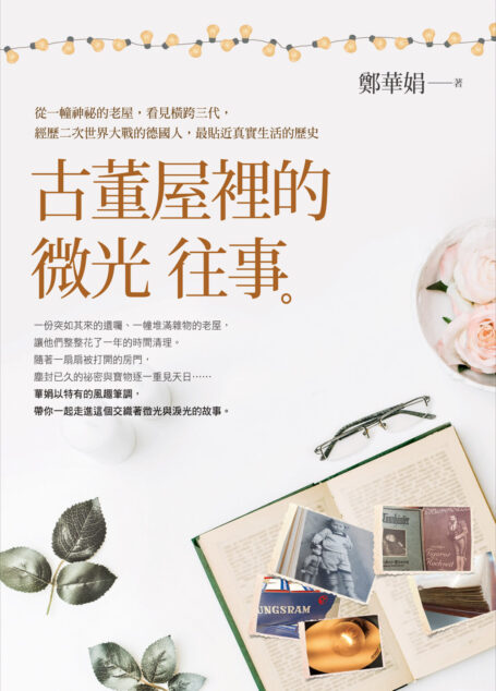 古董屋裡的微光往事