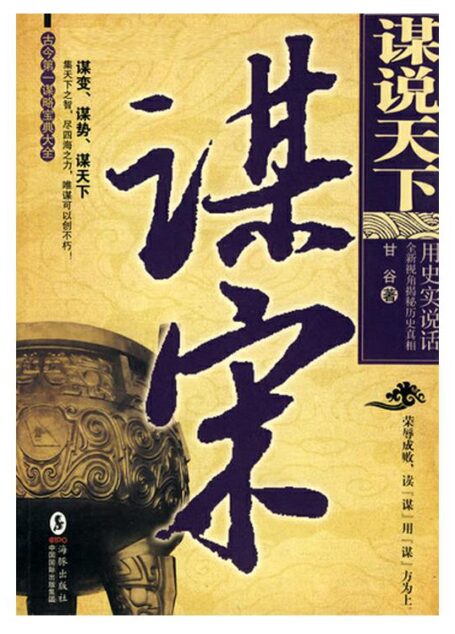 谋说天下·谋宋