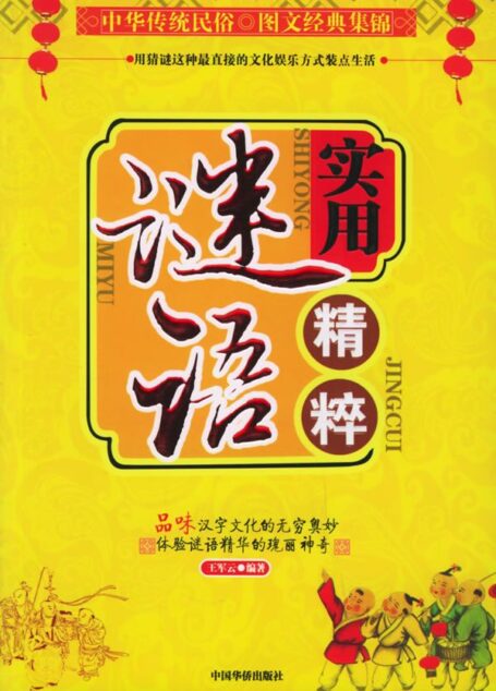 荤谜语