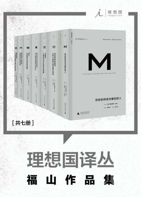 理想国译丛: “当代政治经济学巨擘”·2016全球思想领袖 弗朗西斯·福山作品集(共7册)