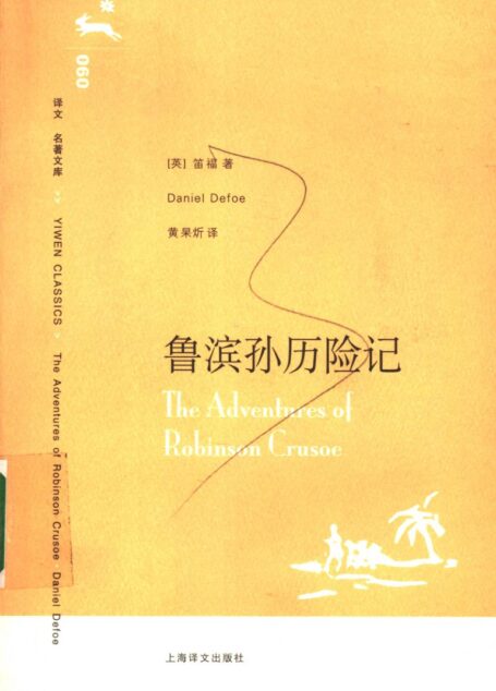 鲁滨孙历险记