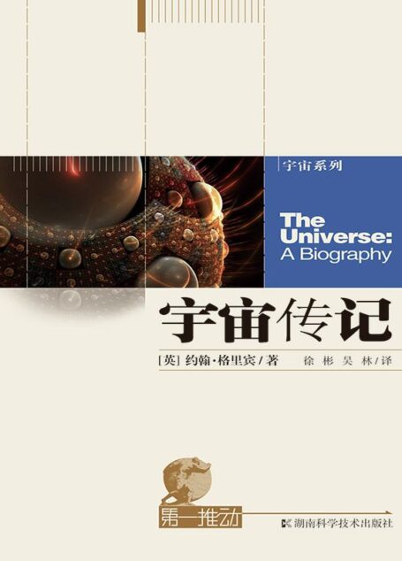 第一推动·宇宙传记(科普大师约翰·格里宾迄今为止最激动人心的作品) (第一推动丛书 宇宙系列)