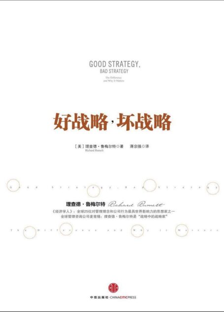 好战略,坏战略